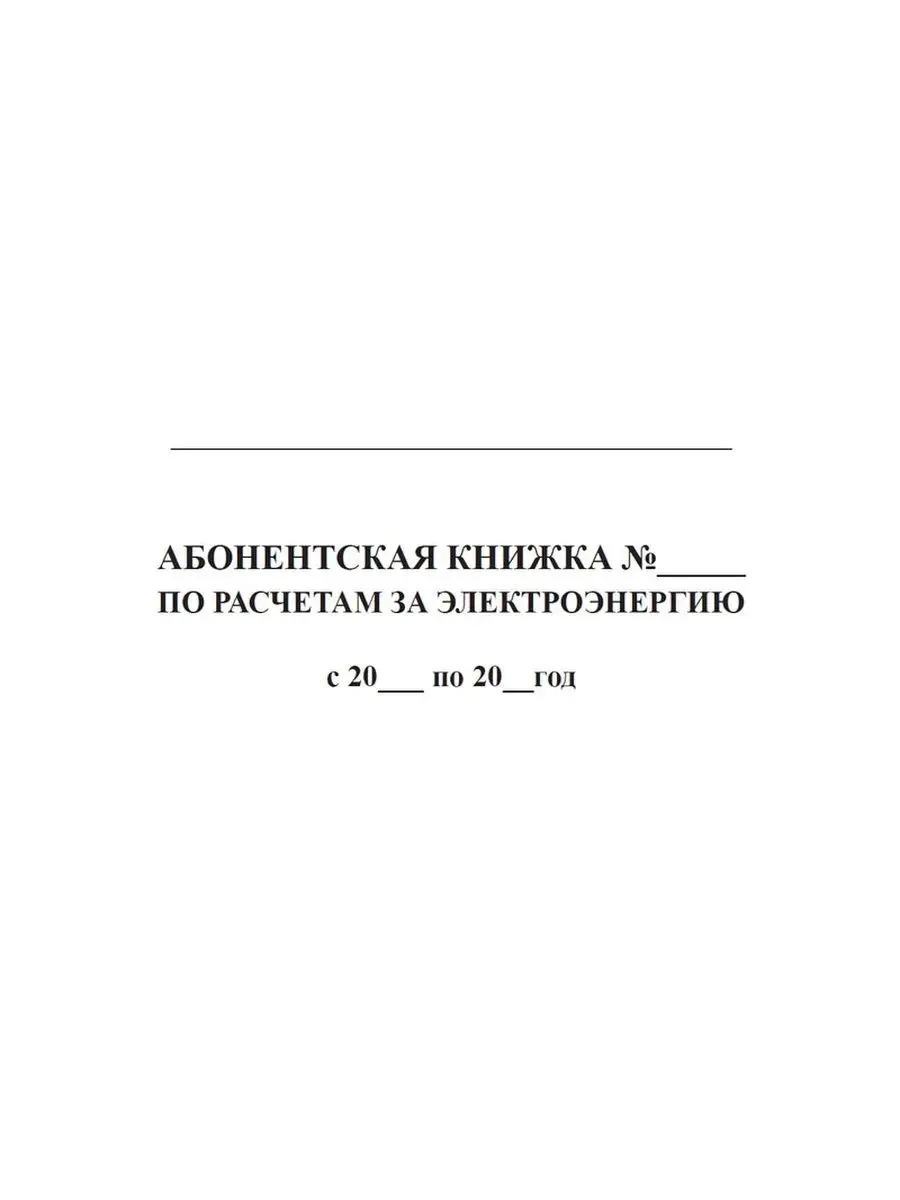 Абонентская книжка по расчетам за электроэнергию ЦентрМаг 149613597 купить  за 248 ₽ в интернет-магазине Wildberries