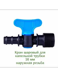 Кран шаровый для капельного полива 3/4 наруж Green Helper 149613844 купить за 146 ₽ в интернет-магазине Wildberries