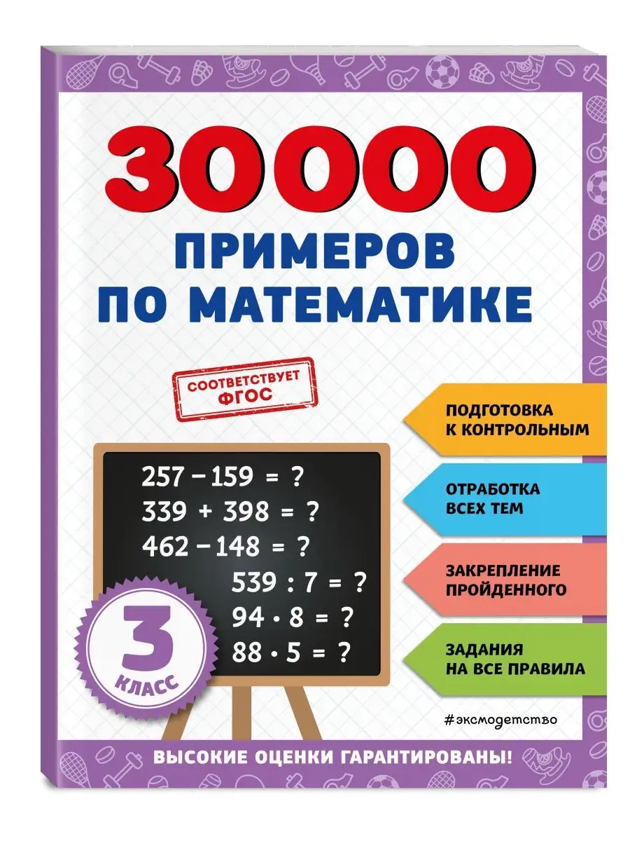 Тренажер. 30000 примеров по математике: 3 класс Эксмо 149615086 купить за  221 ₽ в интернет-магазине Wildberries