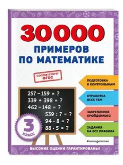 Тренажер. 30000 примеров по математике: 3 класс Эксмо 149615086 купить за 289 ₽ в интернет-магазине Wildberries