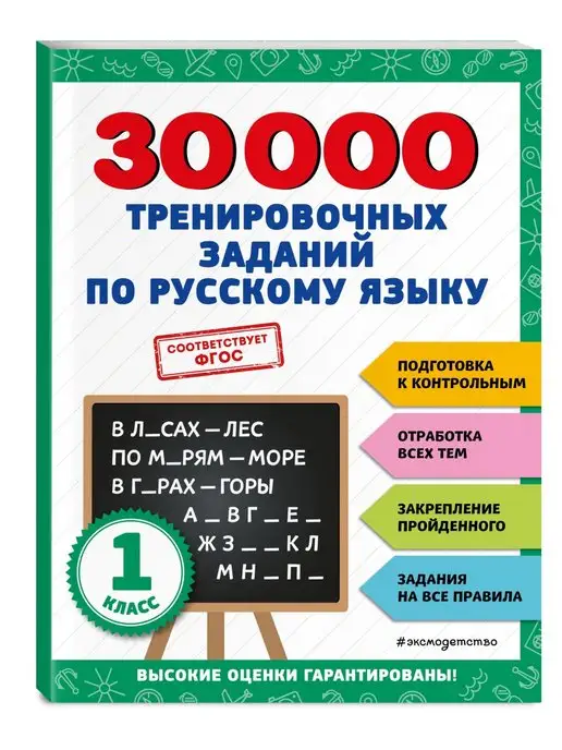 Эксмо Тренажер. 30000 заданий по русскому языку. 1 класс