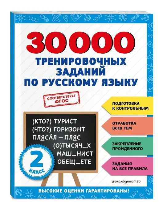 Эксмо Тренажер. 30000 заданий по русскому языку. 2 класс