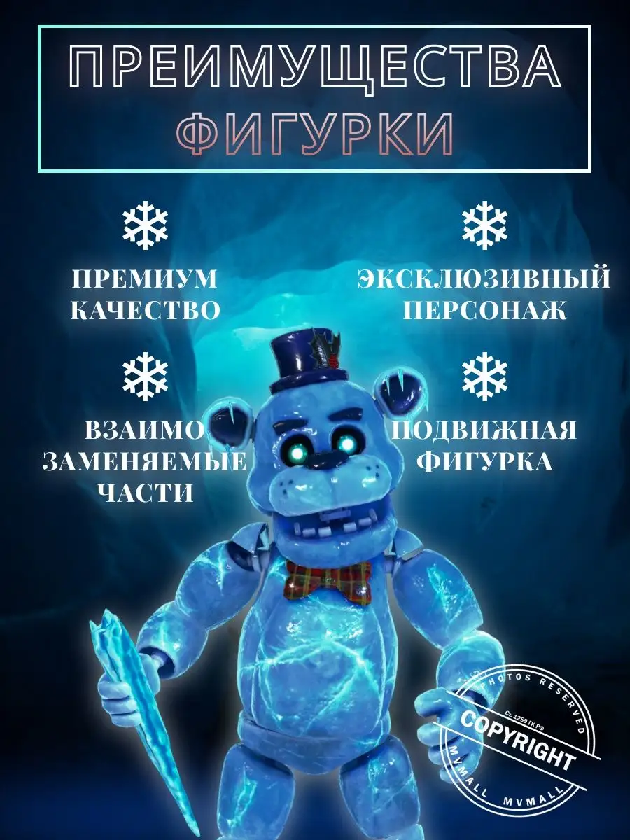 Морозный Фредди (Freddy Frostbear) Аниматроники/ФНАФ/Игрушки/FNAF/фигурки  149615526 купить за 1 612 ₽ в интернет-магазине Wildberries