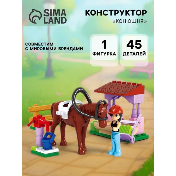 Конструктор для девочек Конюшня