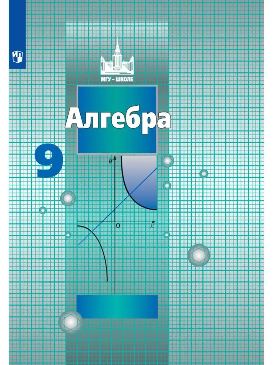 Алгебра 9 класс Учебник Никольский Просвещение 149618370 купить за 907 ₽ в  интернет-магазине Wildberries