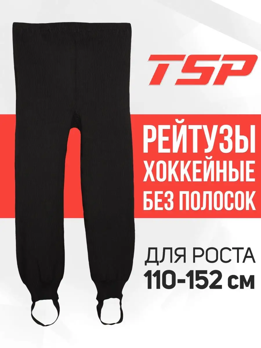 Рейтузы хоккейные, гамаши для тренировки