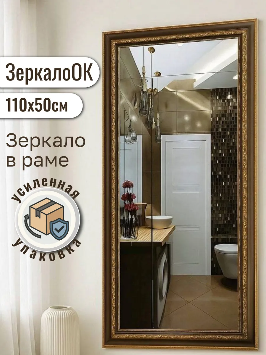 Зеркало настенное в полный рост 110х50 см