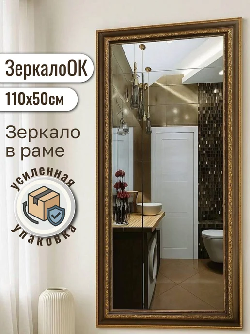 ЗеркалоОК Зеркало настенное в полный рост 110х50 см, 110x50 см