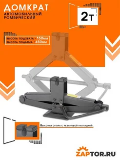 Домкрат ромбический 2,0т Высокий евро vdv 15 150-450мм Елец 149619859 купить за 2 882 ₽ в интернет-магазине Wildberries