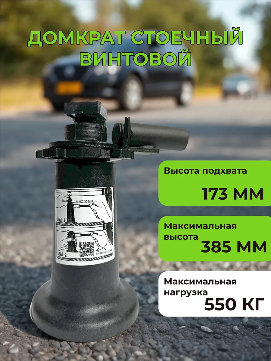 Домкрат автомобильный винтовой 550 кг