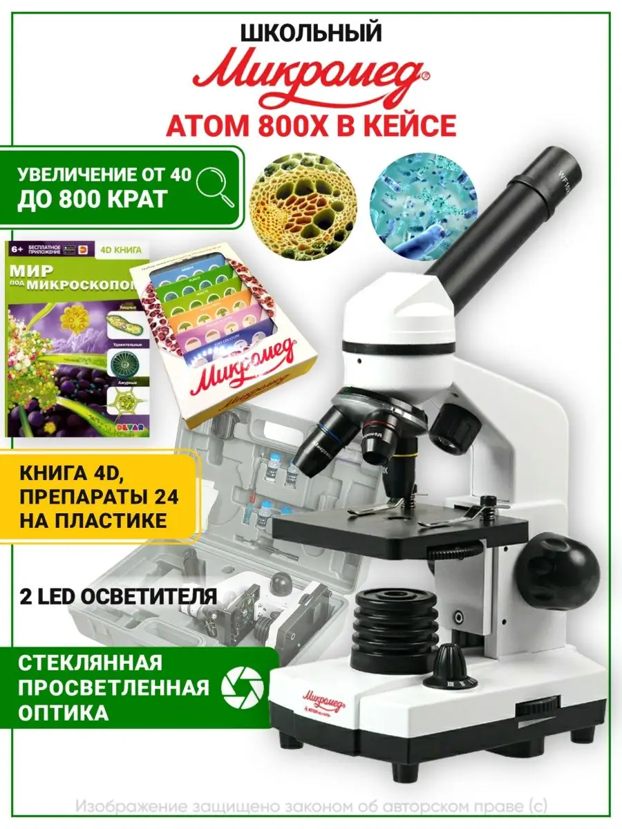 Микроскоп школьный Атом 40-800х с препаратами и книгой Микромед 149621569  купить за 7 380 ₽ в интернет-магазине Wildberries