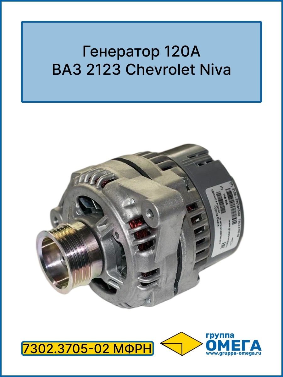 Генератор шевроле нива 120. Генератор 2123. Генератор 2123 "Омега" (120а).