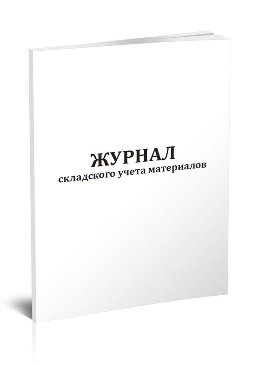 Форма книга складского учета