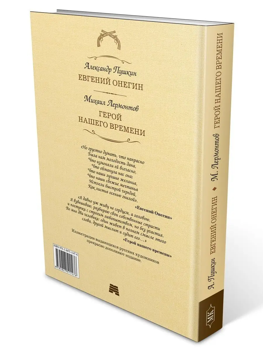 Пушкин, Лермонтов. Евгений Онегин. Герой нашего времени Издательство Мартин  149623450 купить за 339 ₽ в интернет-магазине Wildberries