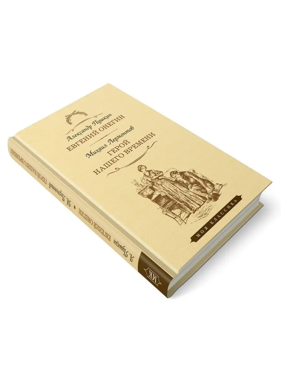 Пушкин, Лермонтов. Евгений Онегин. Герой нашего времени Издательство Мартин  149623450 купить за 339 ₽ в интернет-магазине Wildberries