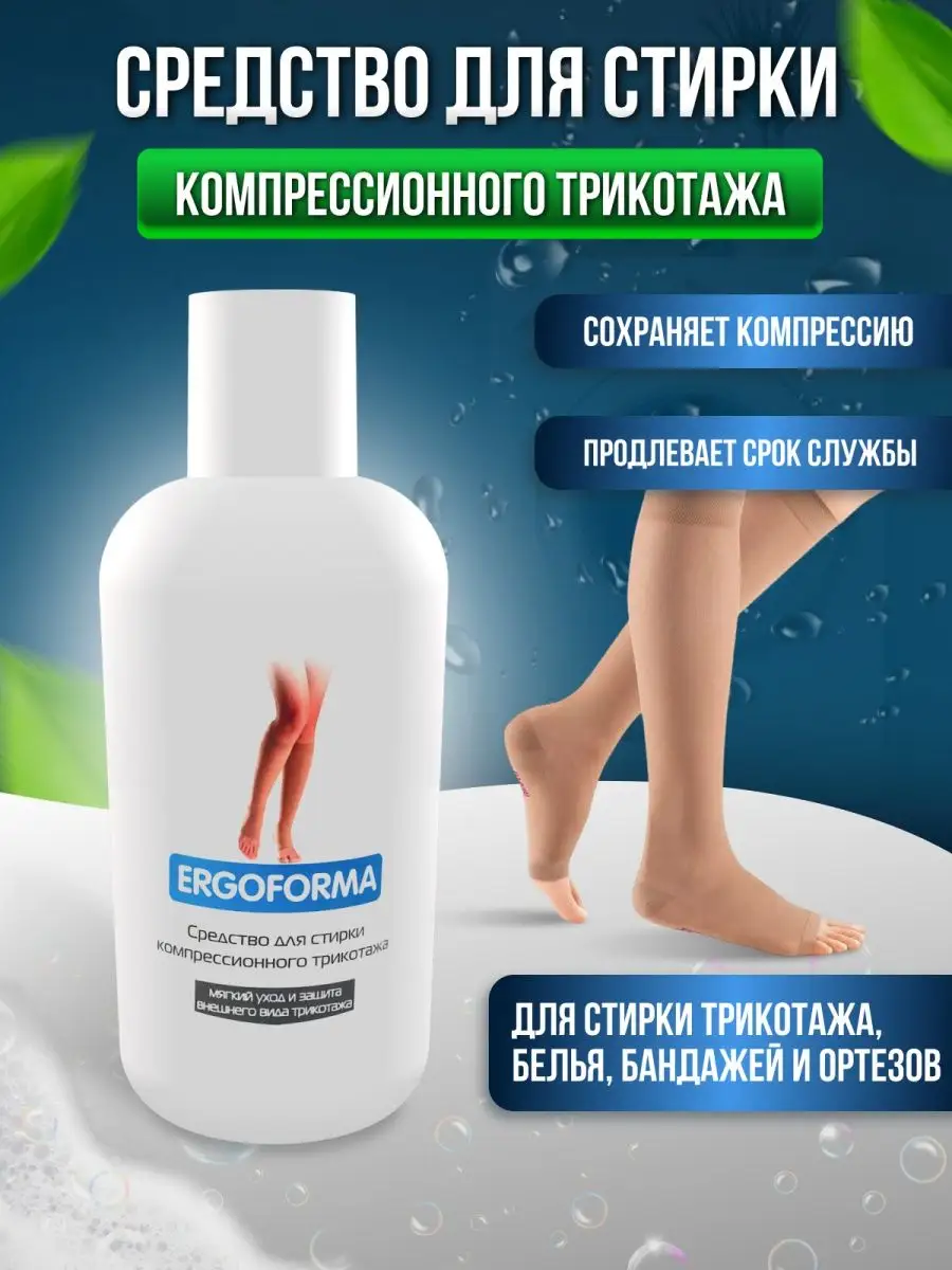 Средство для стирки компрессионного трикотажа и бандажей
