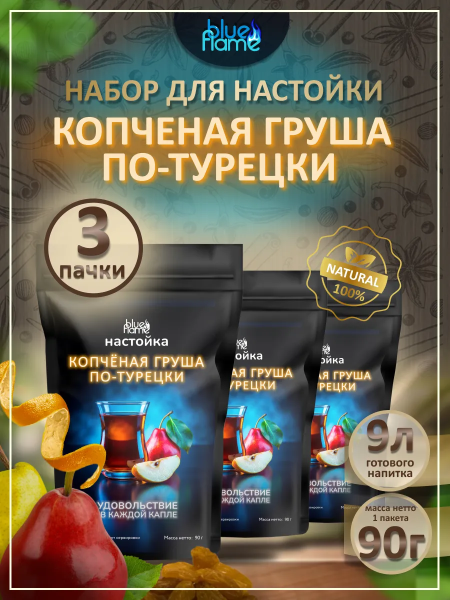 Настойка для самогона Копченая Груша по-Турецки 3 пачки