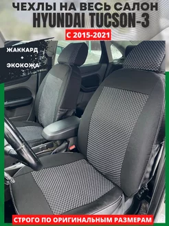 Чехлы на сиденья авто HYUNDAI TUCSON-3 2015-2021 РеАл 149627253 купить за 4 811 ₽ в интернет-магазине Wildberries