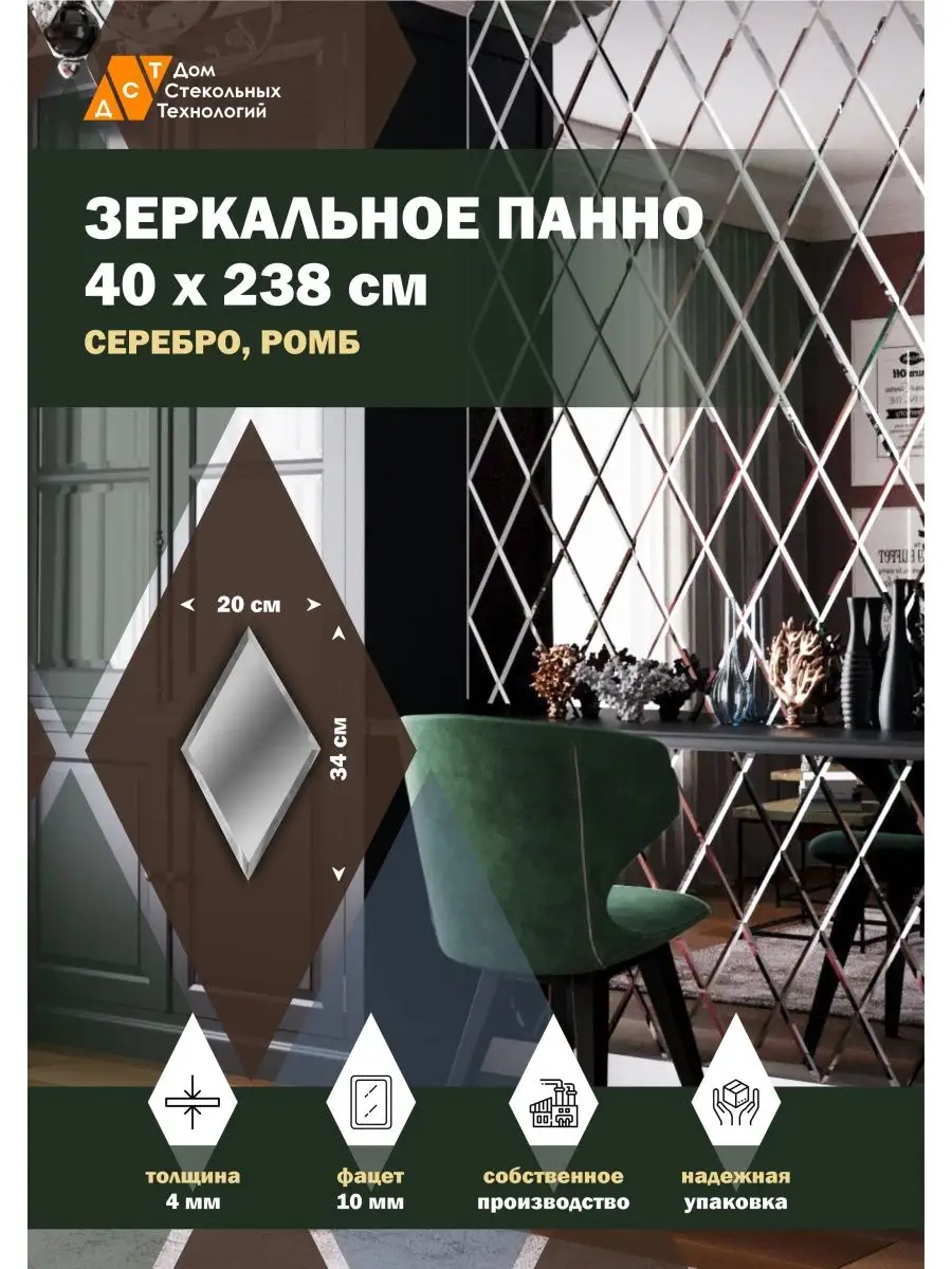 Зеркальное панно 40х238см.плитка серебро, ромб 20х34см. ДСТ 149629371  купить за 5 667 ₽ в интернет-магазине Wildberries