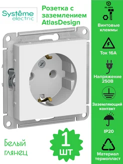 Розетка Schneider Electriс AtlasDesign заземлением 16А 1шт Systeme Electric 149629429 купить за 282 ₽ в интернет-магазине Wildberries