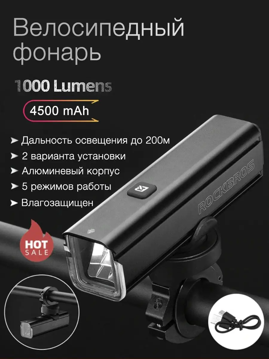 Фонарь велосипедный RHL-1000 Rockbros 149630974 купить в интернет-магазине  Wildberries