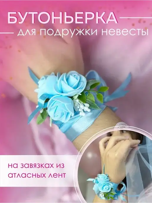 Бутоньерка на руку для подружки невесты фото