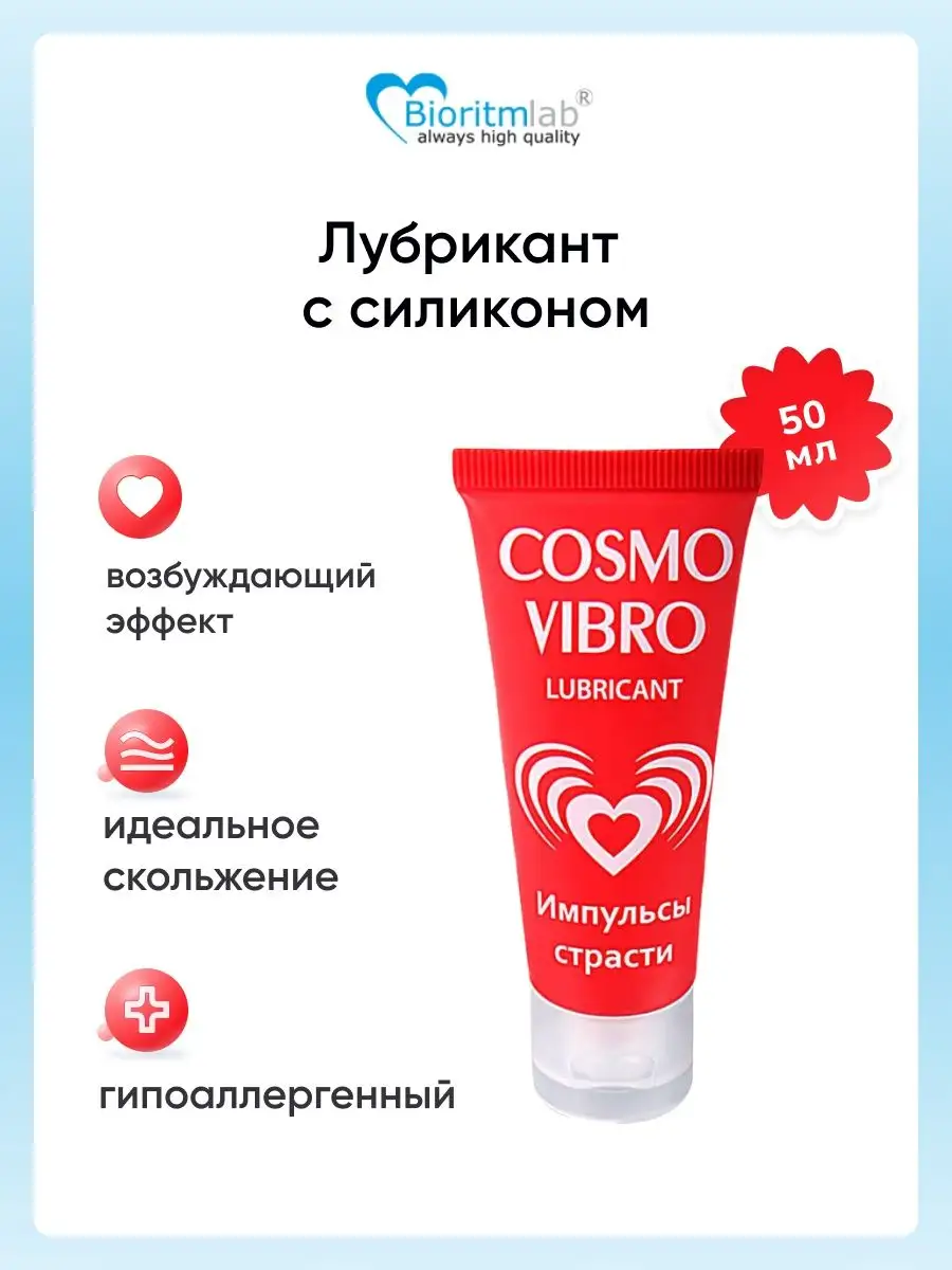 Возбуждающий лубрикант COSMO VIBRO силиконовый интимный гель