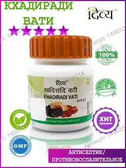 Кхадиради Вати (Khadiradi Vati), 80таб Divya Pharma 149633214 купить за 323 ₽ в интернет-магазине Wildberries