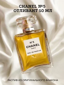 CHANEL N 5 Шанель N5 Отливант - 10 мл. Распив. POUR POUR 149633450