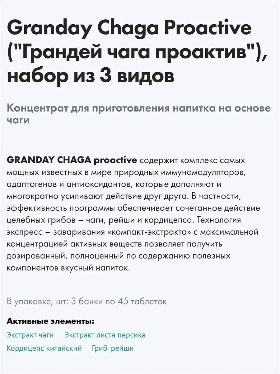 Грандей Чага (Granday Chaga Proactive) адаптоген Art Life 149634426 купить  в интернет-магазине Wildberries