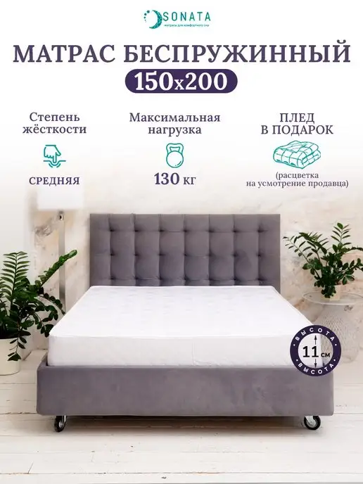 Sonata Матрас 150х200 беспружинный ортопедический