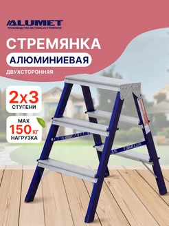 Стремянка, 2x3 ступени, 65 см Алюмет 149635337 купить за 2 753 ₽ в интернет-магазине Wildberries