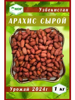 Арахис сырой очищенный 1000 гр NDF 149635768 купить за 277 ₽ в интернет-магазине Wildberries