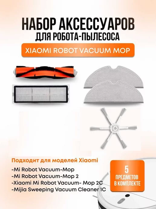 Xiaomi Набор аксессуаров для робота пылесоса Vacuum Mop