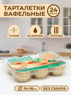 Тарталетки вафельные для закусок, салата и икры 24 штуки Лакомство Колибри 149636548 купить за 398 ₽ в интернет-магазине Wildberries