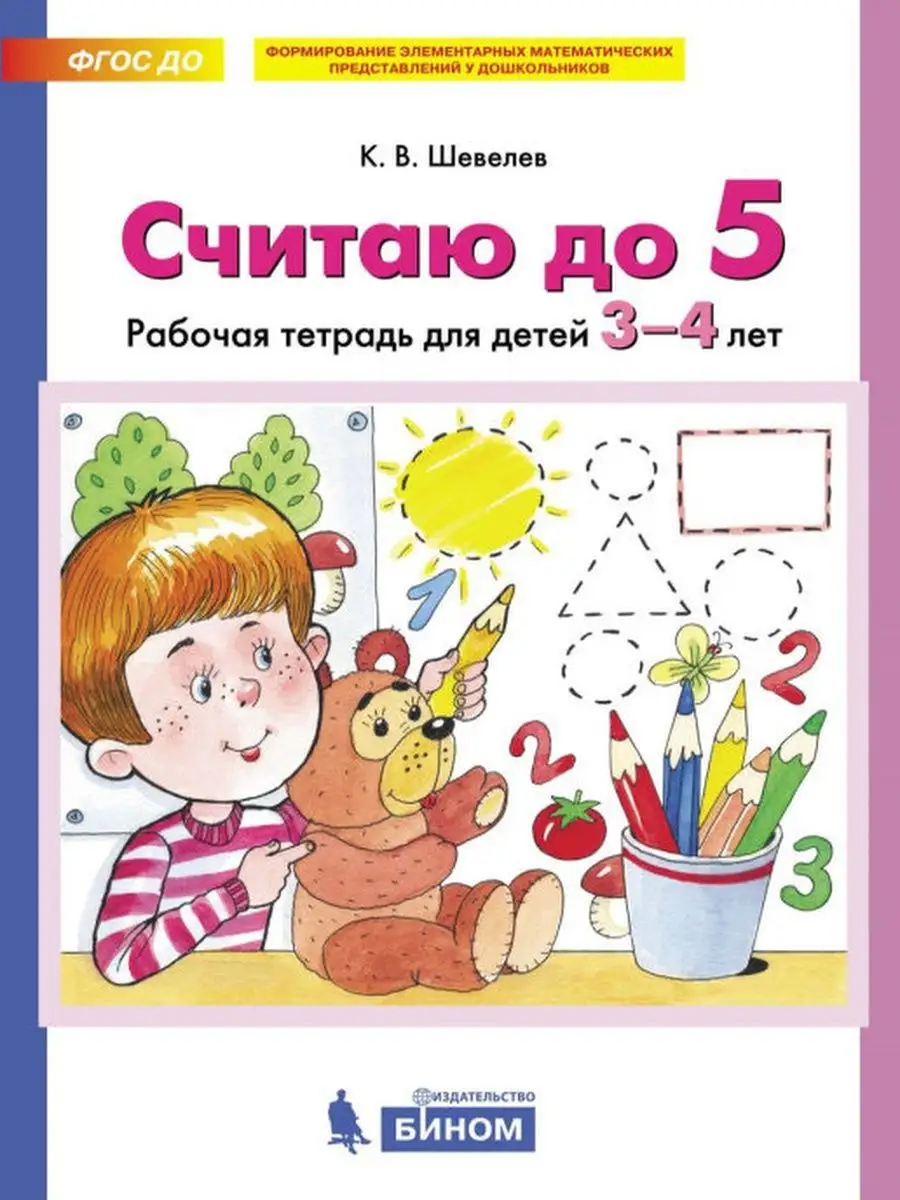 Считаю до 5. Рабочая тетрадь для детей 3-4 лет. БИНОМ издательство  149637828 купить за 352 ₽ в интернет-магазине Wildberries