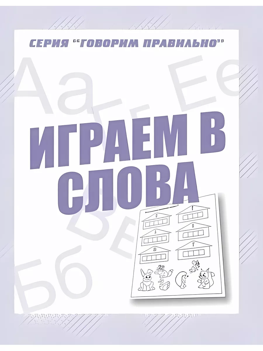 Рабочая тетрадь Говорим правильно. Играем в слова Издательство  «Весна-Дизайн» (ИП Бурдина С. В.) 149637888 купить за 192 ₽ в  интернет-магазине Wildberries