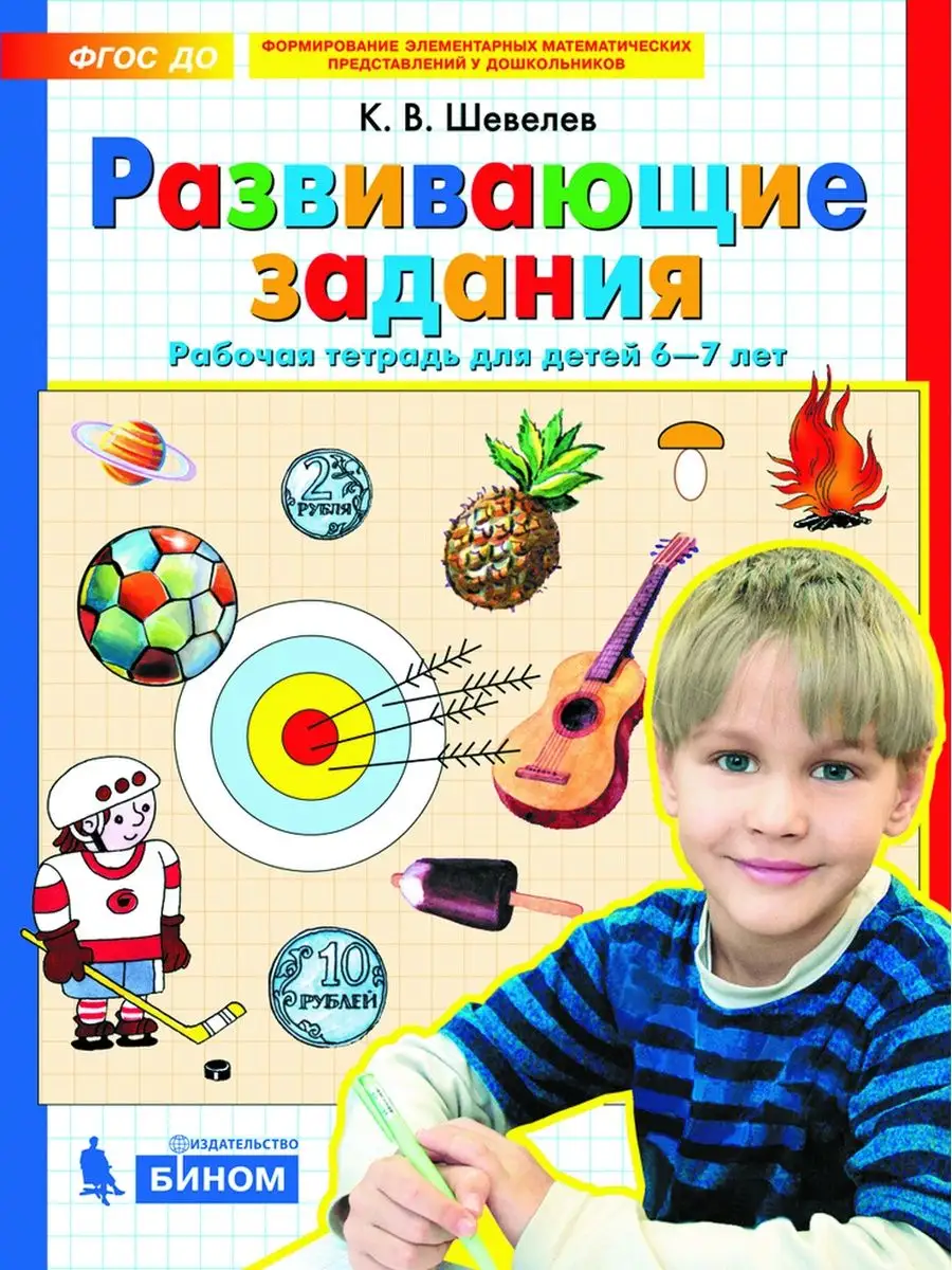 Развивающие задания. Рабочая тетрадь для детей 6-7 лет. БИНОМ издательство  149637896 купить за 261 ₽ в интернет-магазине Wildberries