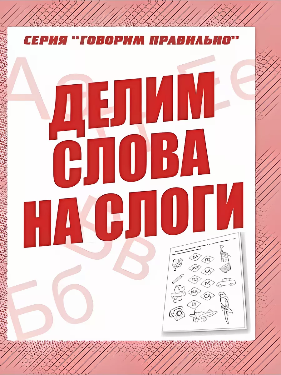 Раб. тетрадь Говорим правильно 