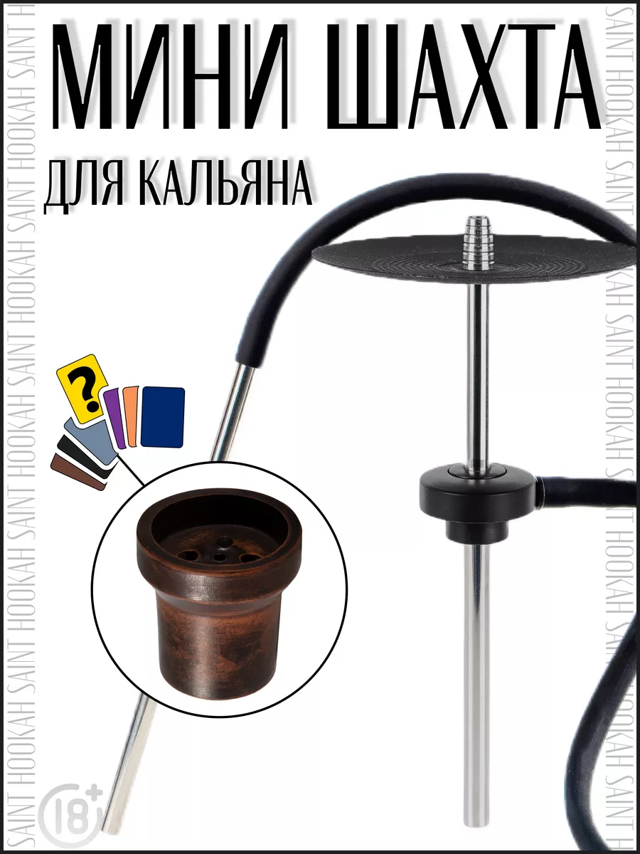 Шахта для кальяна MINI ONE SAINT HOOKAH ACS 149639109 купить в  интернет-магазине Wildberries