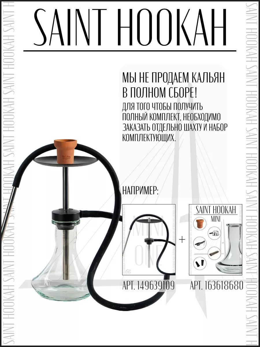 Шахта для кальяна MINI ONE SAINT HOOKAH ACS 149639109 купить в  интернет-магазине Wildberries