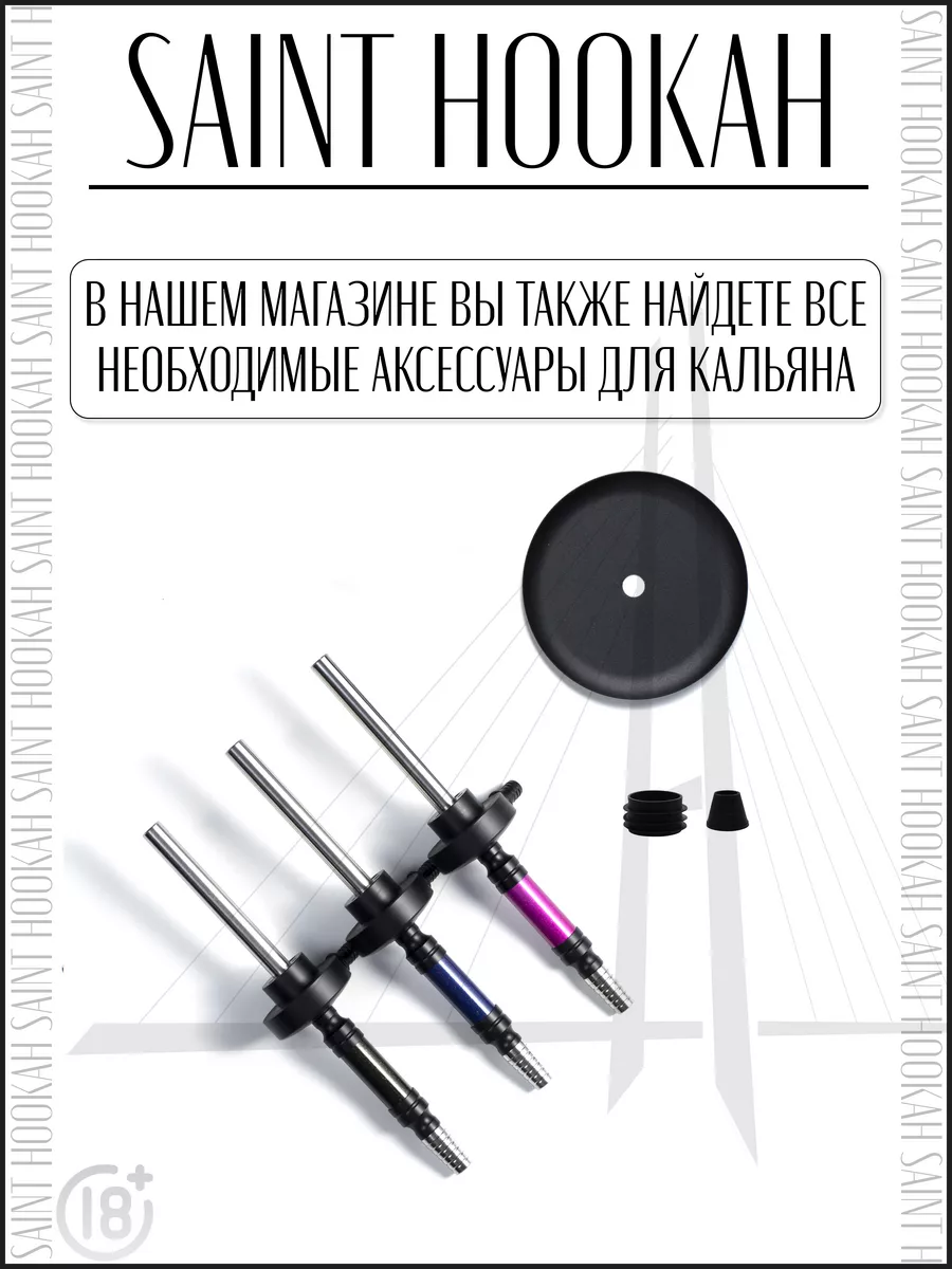 Шахта для кальяна MINI ONE SAINT HOOKAH ACS 149639109 купить в  интернет-магазине Wildberries