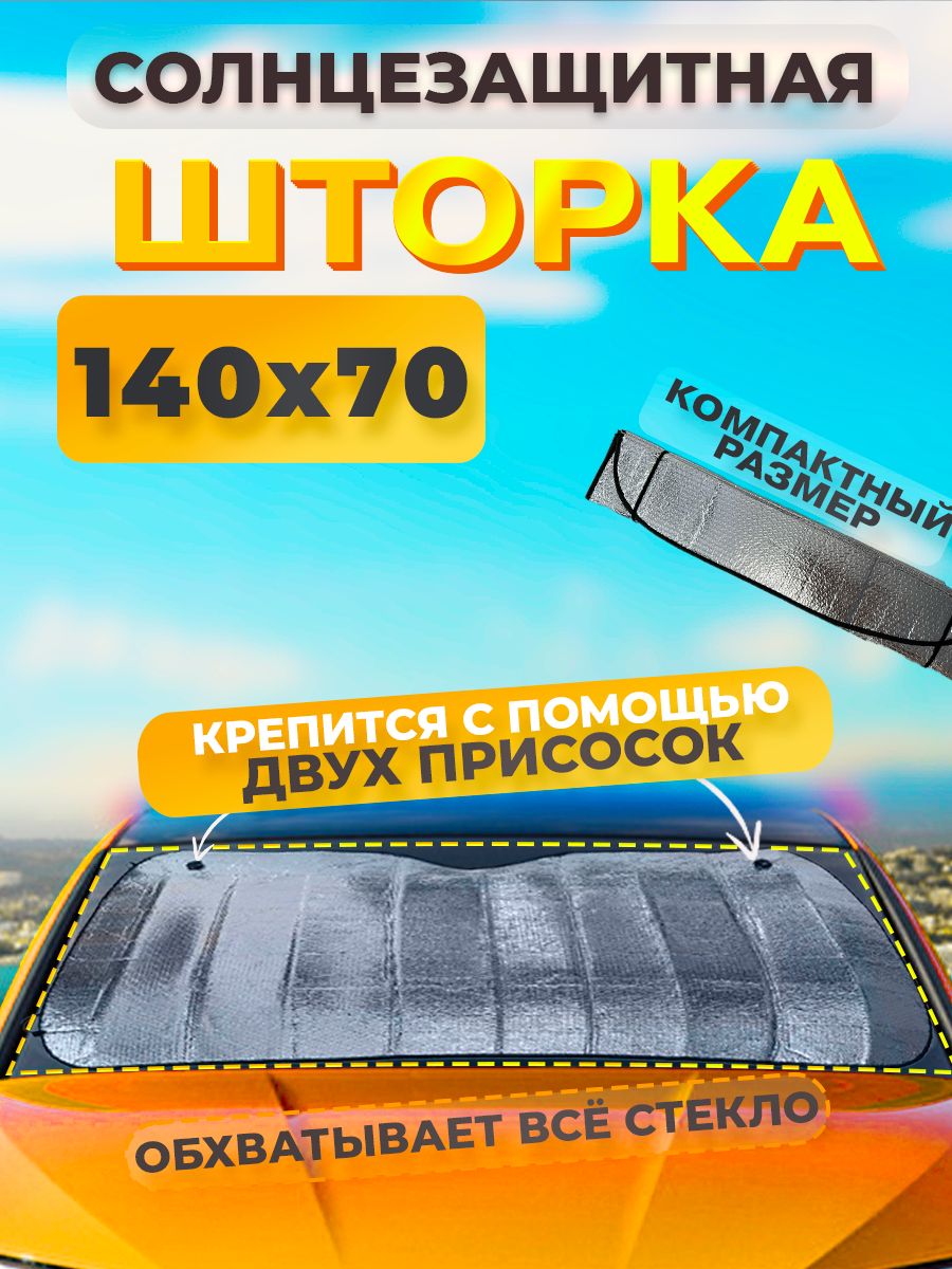 Солнцезащитная шторка на лобовое стекло 140 на 70 см МК САК 149640786  купить за 387 ₽ в интернет-магазине Wildberries