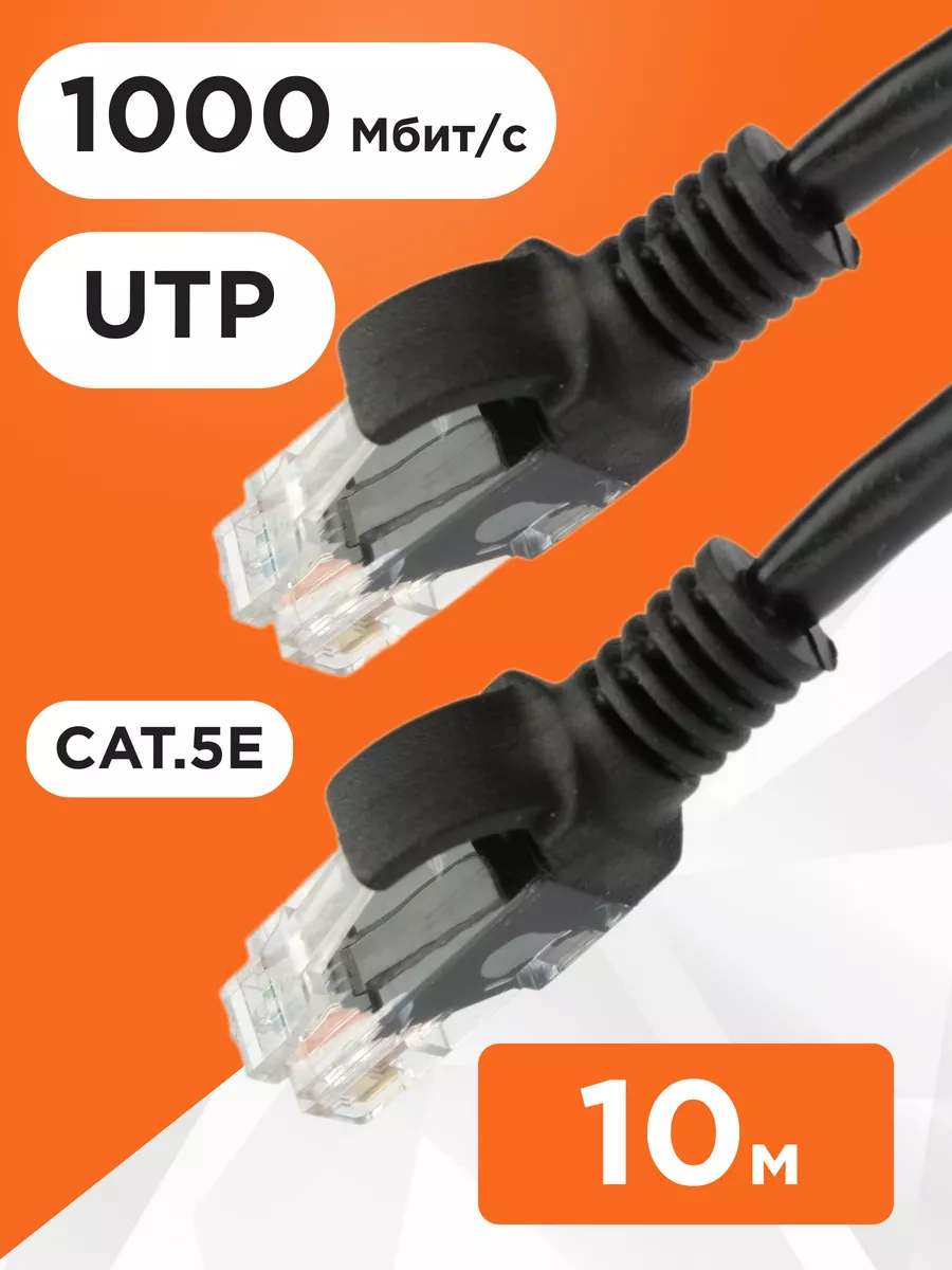 Интернет кабель 10 м, cat 5e, UTP патч-корд