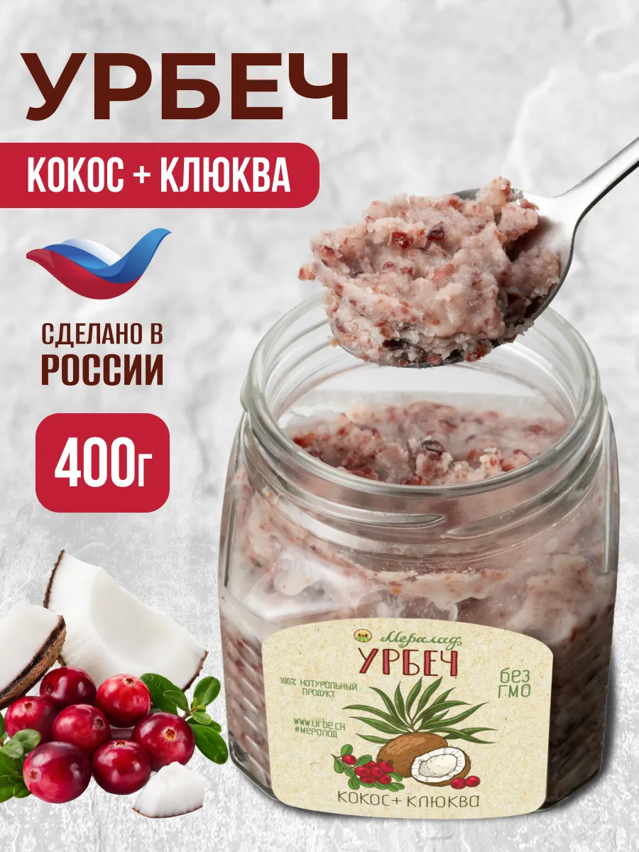 Урбеч кокос и клюква мед без сахара кето 400г