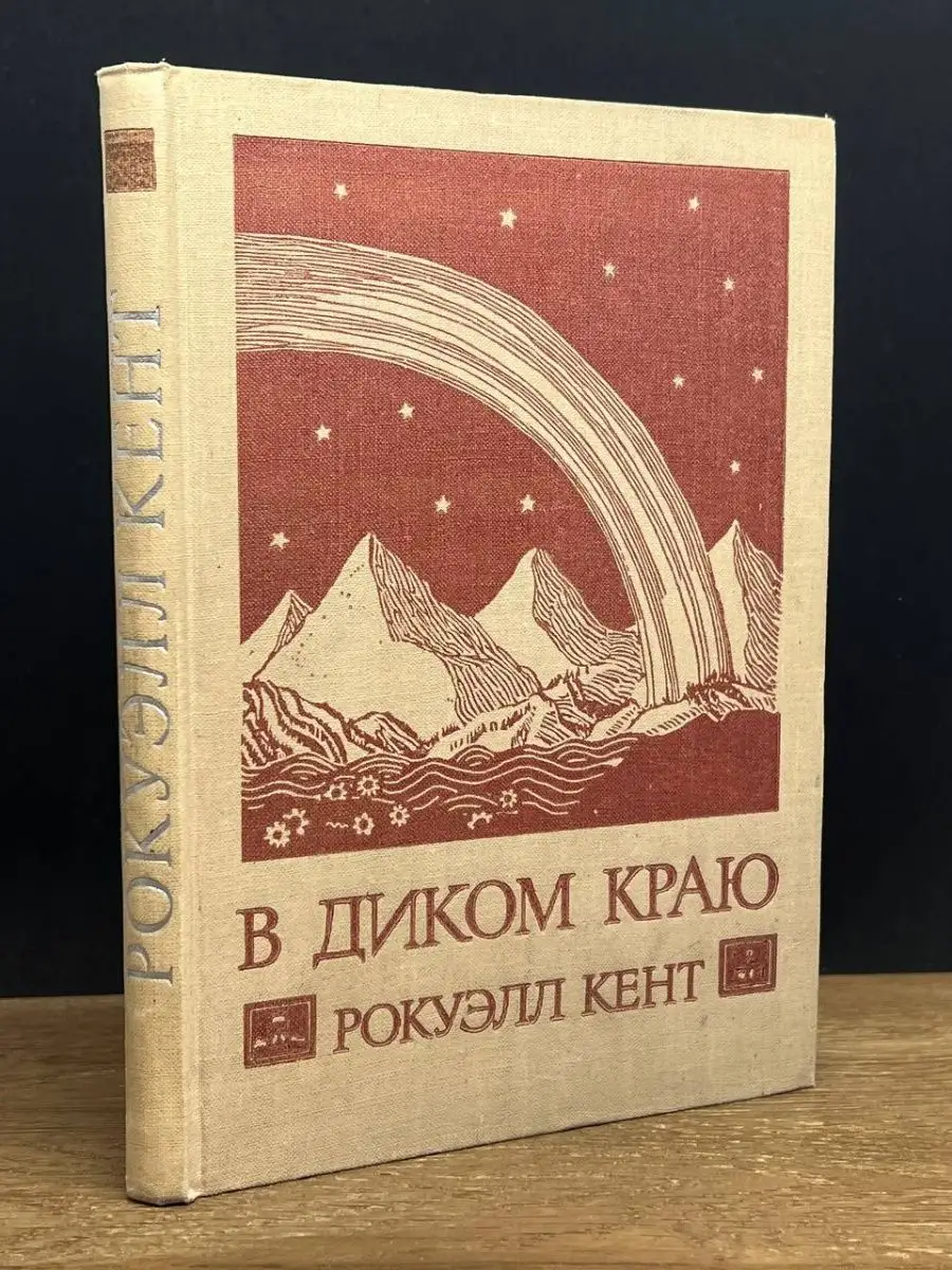 В диком краю