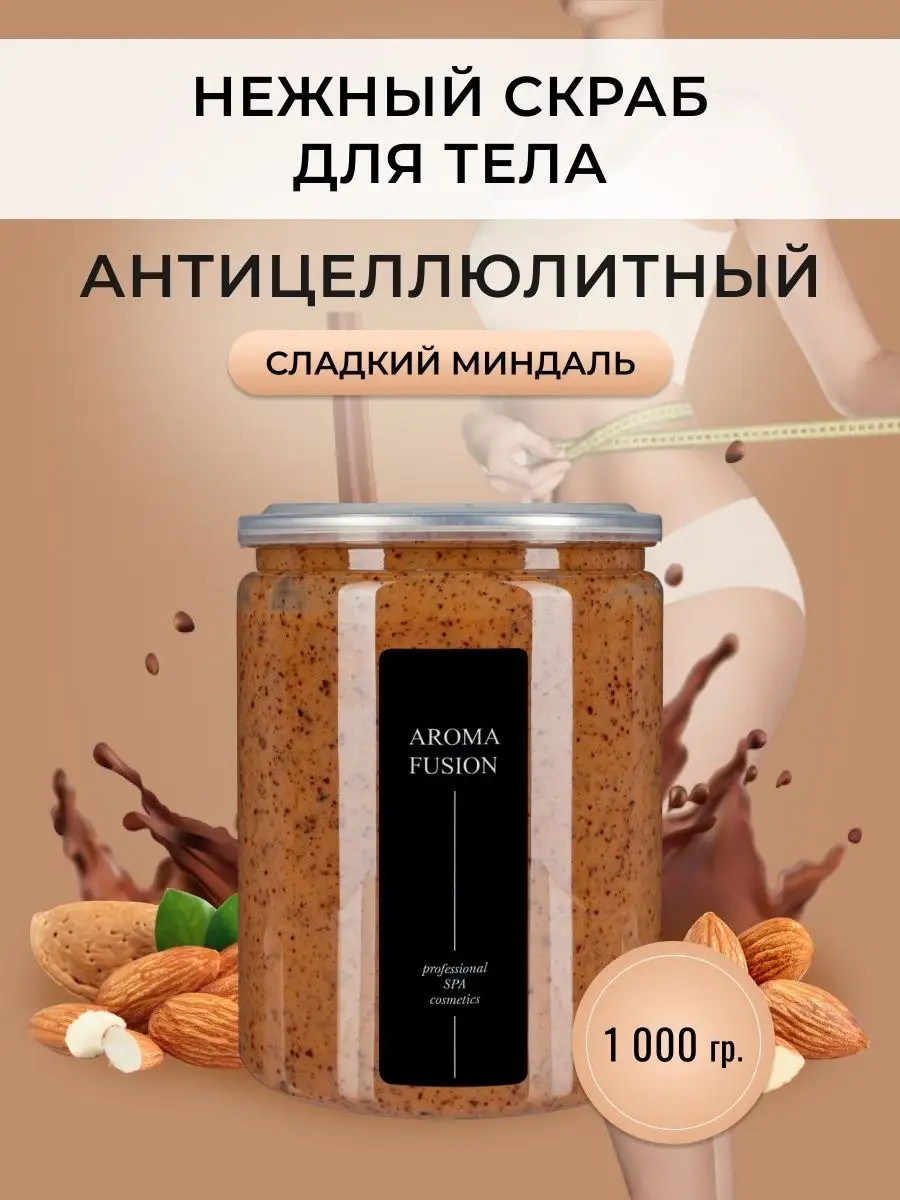 Скраб для тела кремовый Сладкий Миндаль 1000 мл AROMA FUSION 149642525  купить за 1 321 ₽ в интернет-магазине Wildberries