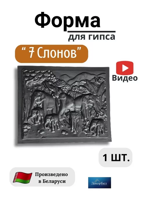 ДекорБел Форма панно для гипса и цемента плитка 7 Слонов - 1 штука, вариант