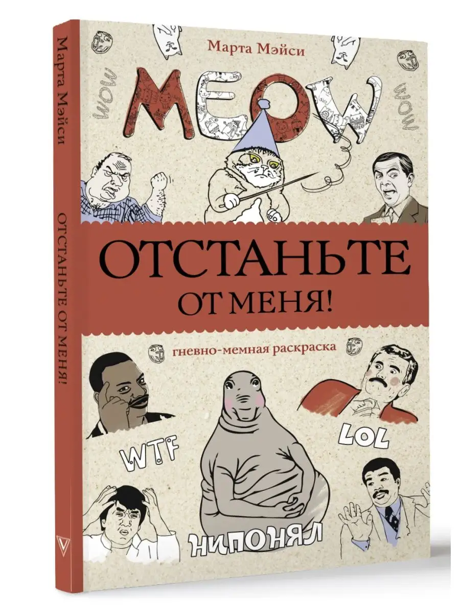 Раскраски антистресс Отстаньте от меня! Издательство АСТ 149642973 купить  за 199 ₽ в интернет-магазине Wildberries