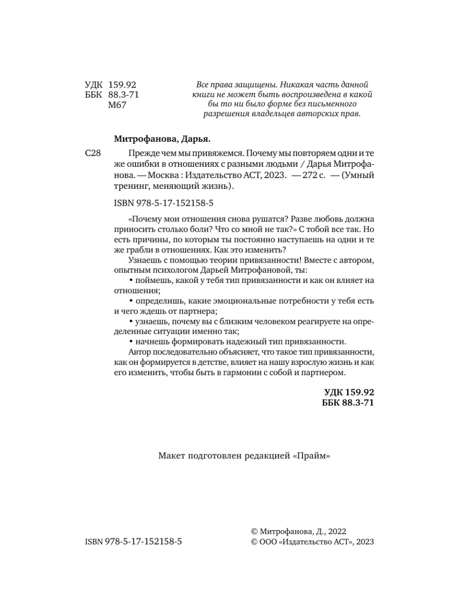 Прежде чем мы привяжемся. Почему мы повторяем одни и те же Издательство АСТ  149642977 купить за 533 ₽ в интернет-магазине Wildberries